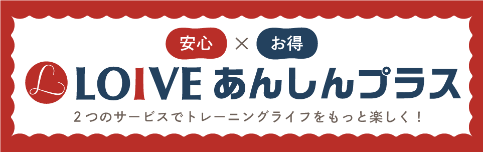 LOIVEあんしんプラス